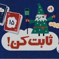 2دسته کارت ثابت کن!